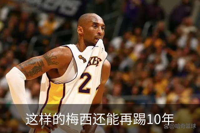 这样的梅西还能再踢10年