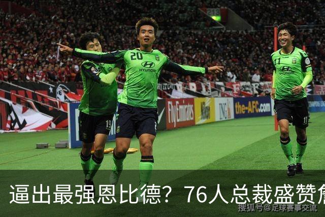 逼出最强恩比德？76人总裁盛赞詹姆斯，湖人没他难阻止东契奇放纵