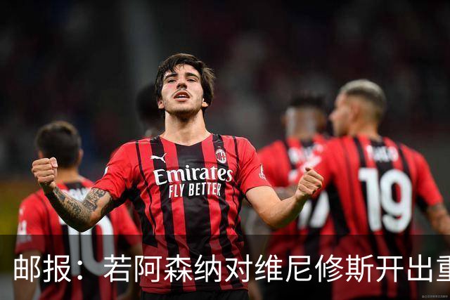 邮报：若阿森纳对维尼修斯开出重磅报价，这笔交易大概率畅通无阻
