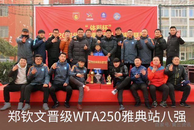 郑钦文晋级WTA250雅典站八强