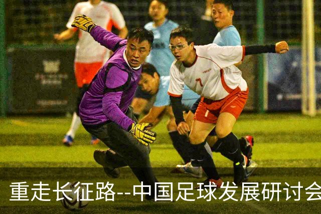 重走长征路--中国足球发展研讨会在西安开幕