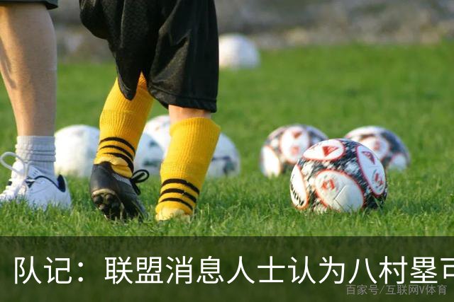 队记：联盟消息人士认为八村塁可能离队 需要在自由市场上找合同