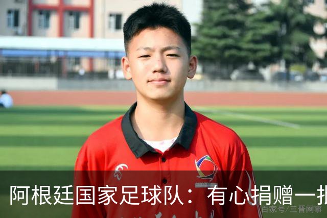 阿根廷国家足球队：有心捐赠一批物资助力广西洪水灾后恢复建设，包括水杯、毛巾、服装、背包等，以此回馈中国球迷支持