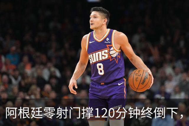 阿根廷零射门撑120分钟终倒下，西班牙残酷夺冠