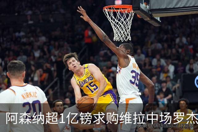 阿森纳超1亿镑求购维拉中场罗杰斯 萨拉赫将加盟贝西克塔斯