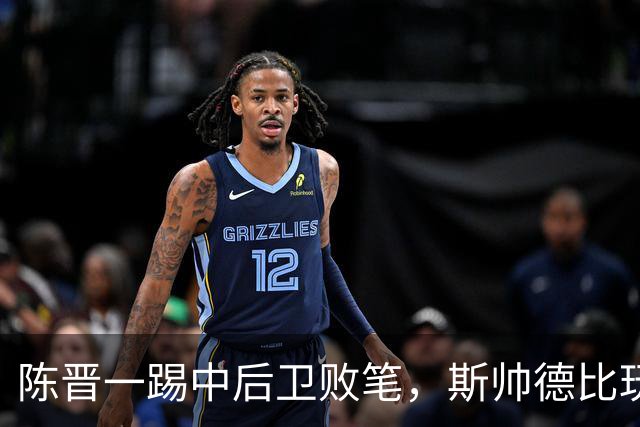 陈晋一踢中后卫败笔，斯帅德比玩火，阿苏埃太想赢了，申花离降级区差5分