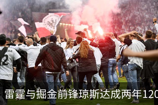 雷霆与掘金前锋琼斯达成两年1200万报价合同，掘金尚有48小时匹配期