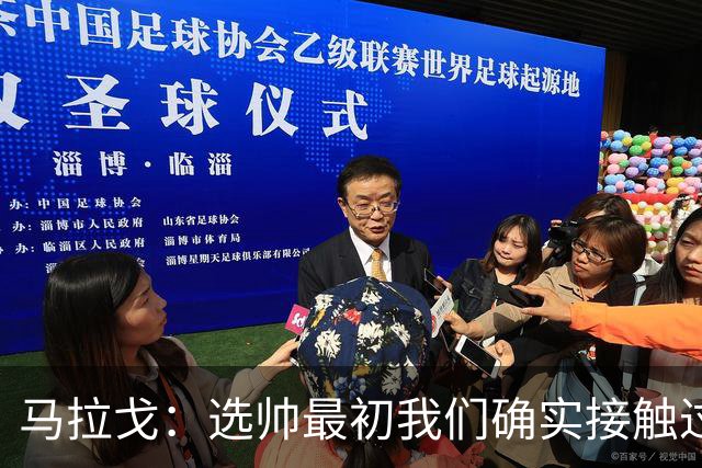 马拉戈：选帅最初我们确实接触过瓜迪奥拉，这没什么可隐瞒的