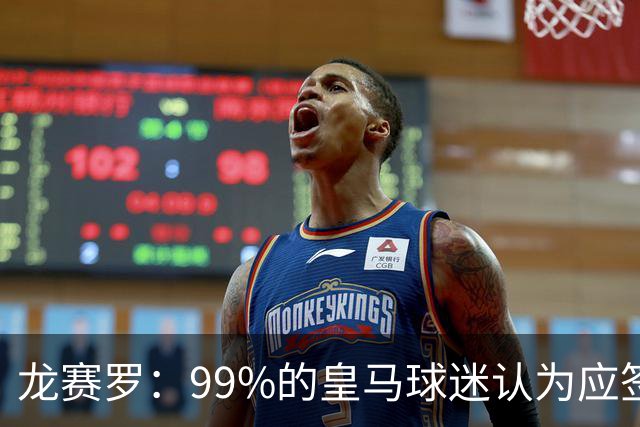 龙赛罗：99%的皇马球迷认为应签罗德里，他来了皇马就无敌了