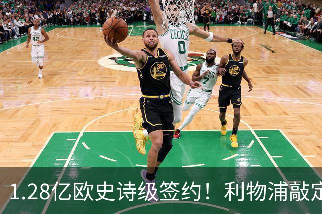 1.28亿欧史诗级签约！利物浦敲定巴尔科拉，伊劳拉锋线再升级