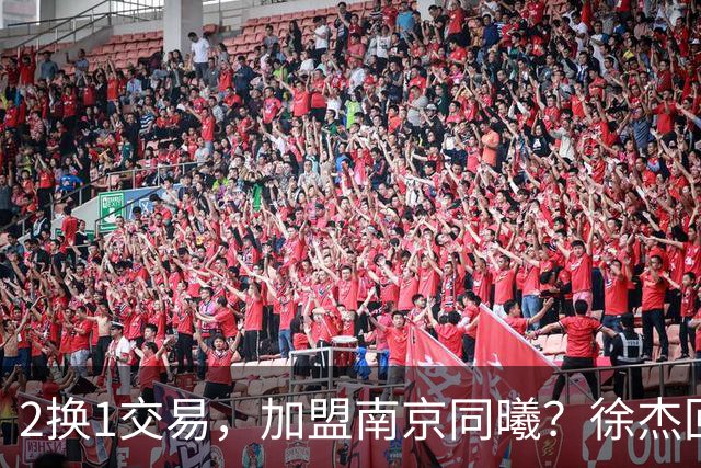 2换1交易，加盟南京同曦？徐杰回应，同曦美女老板娘透露详情