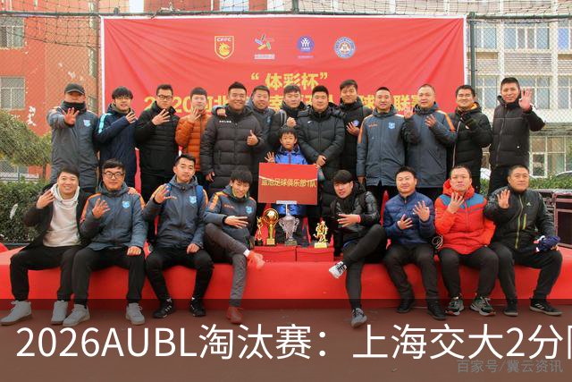 2026AUBL淘汰赛：上海交大2分险胜北大进四强 陈天灿29分10助攻
