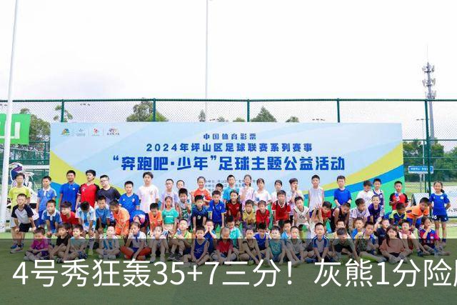 4号秀狂轰35+7三分！灰熊1分险胜公牛 探花布泽尔23+6+7犯规
