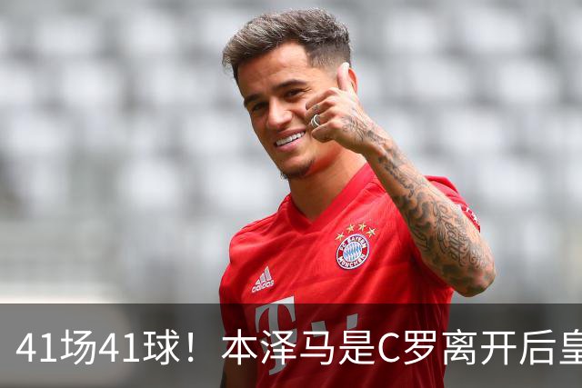 41场41球！本泽马是C罗离开后皇马首位进球40+的球员