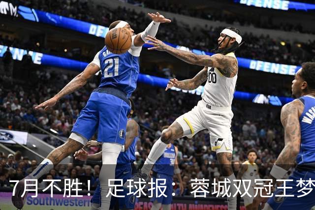 7月不胜！足球报：蓉城双冠王梦碎，近期成绩下滑要引起警醒