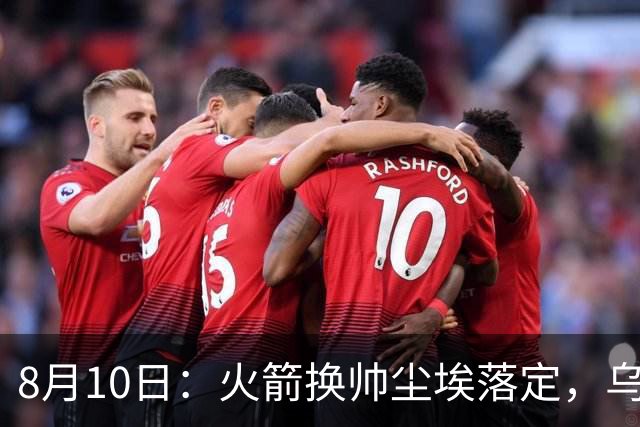 8月10日：火箭换帅尘埃落定，乌度卡正式卸任主帅一职，杜兰特恩师走马上任