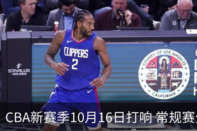 CBA新赛季10月16日打响 常规赛分三个阶段共46轮