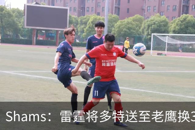 Shams：雷霆将多特送至老鹰换3次轮签 里萨谢赴独行侠