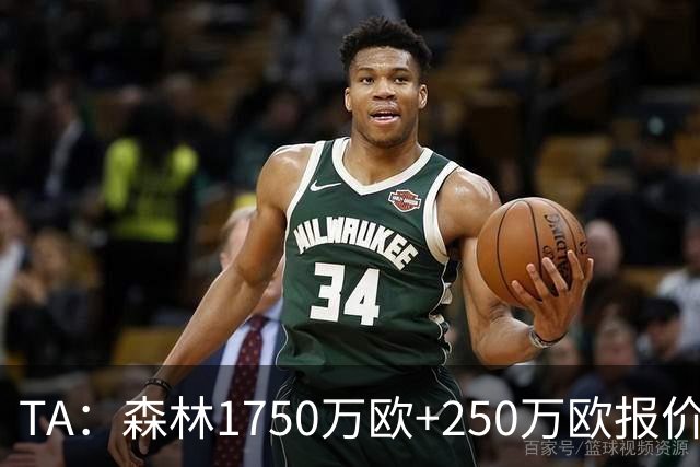TA：森林1750万欧+250万欧报价圣吉罗斯联合翼卫哈利利被拒